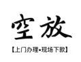 西安11空放贷款服务咨询-西安11私人借钱当天拿钱-西安11民间借贷当天下款