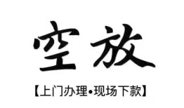西安11空放贷款服务咨询-西安11私人借钱当天拿钱-西安11民间借贷当天下款