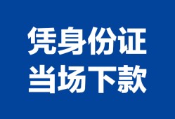 西安11靠谱个人借钱-西安11私人贷款小额贷款-西安11小额贷款空放