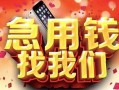 西安11民间私借-西安11大额短借-西安11小额短借