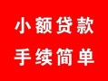 西安11贷款当天放款-西安11私人空放二次私借-西安11身份证线下贷款