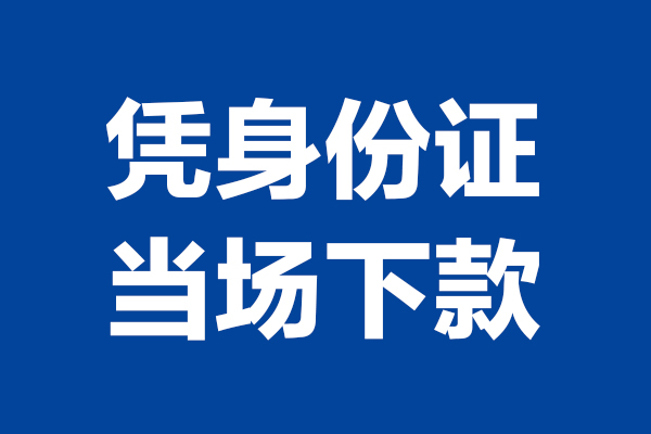 西安11靠谱个人借钱
