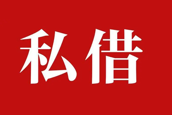 西安11空放私借民间借贷